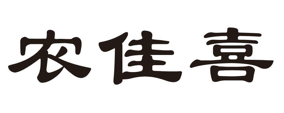 农佳喜