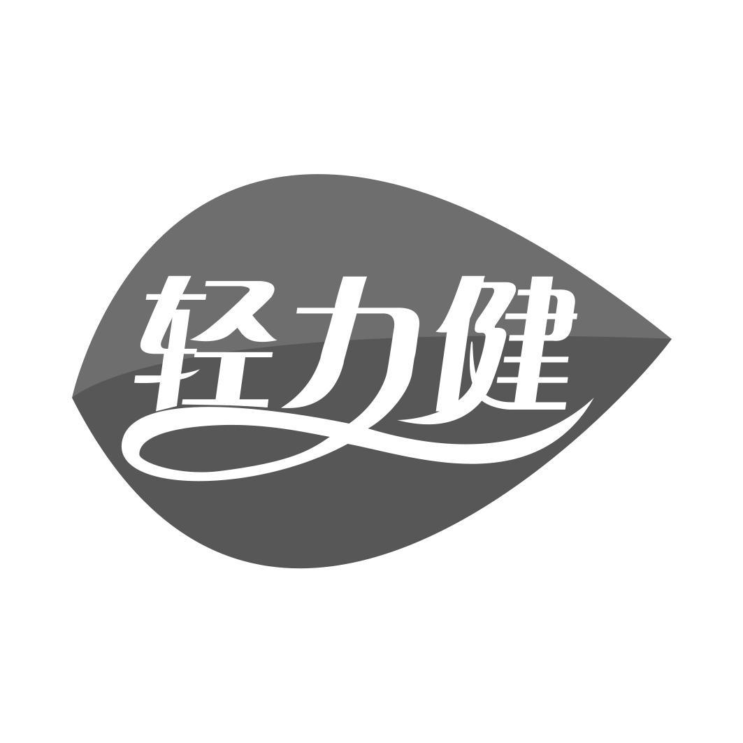 轻力健 