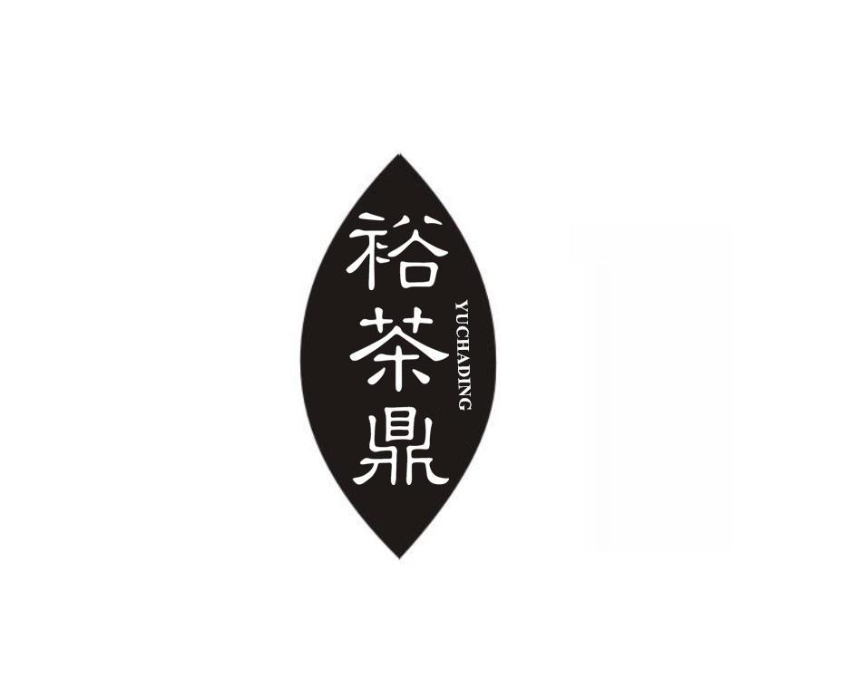 裕茶鼎