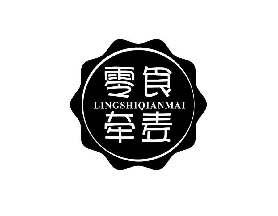 零食牵麦