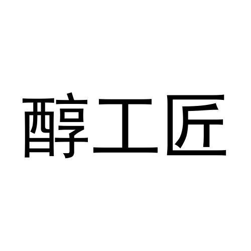 醇工匠