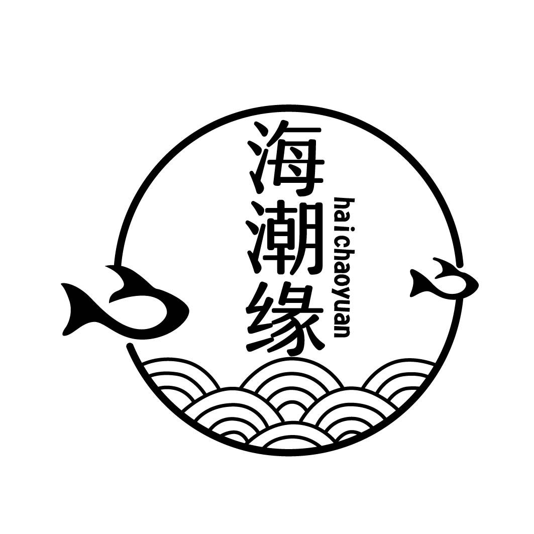 海潮缘