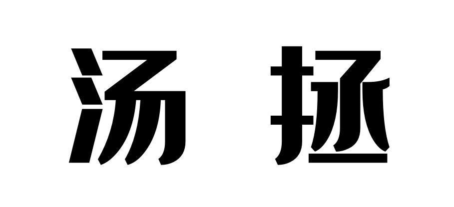 汤拯