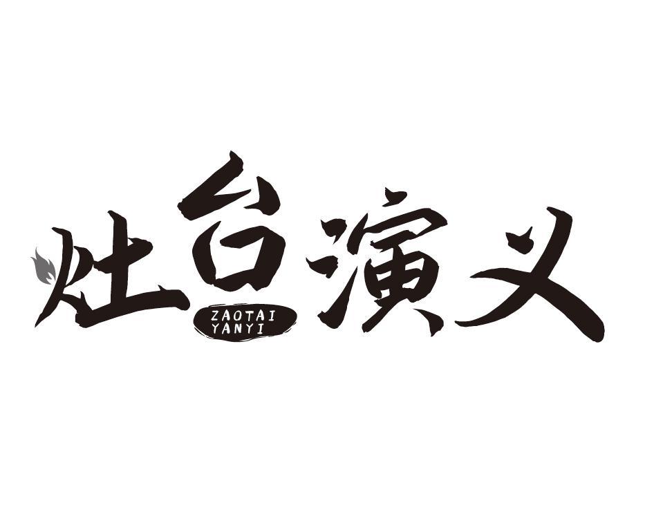灶台演义