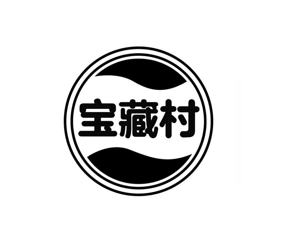 宝藏村