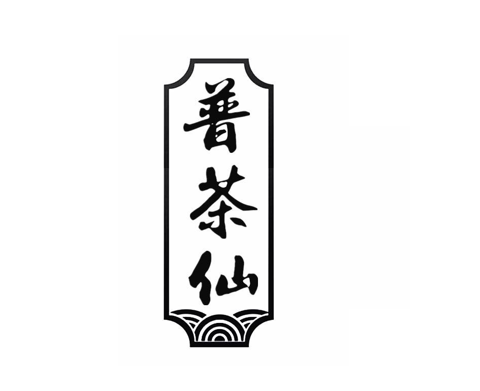 普茶仙