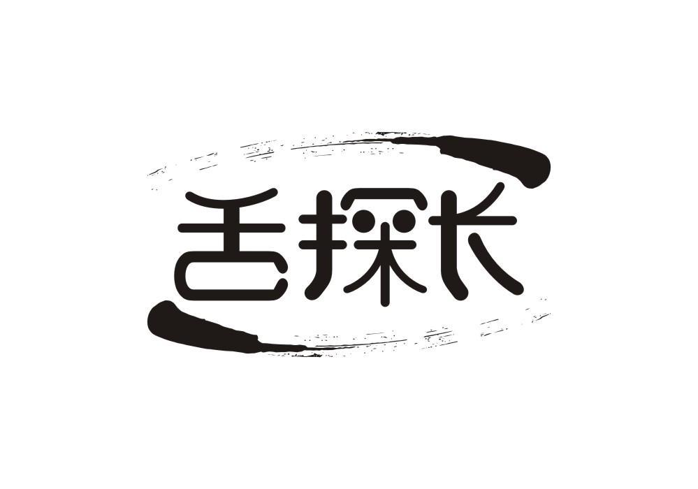 舌探长
