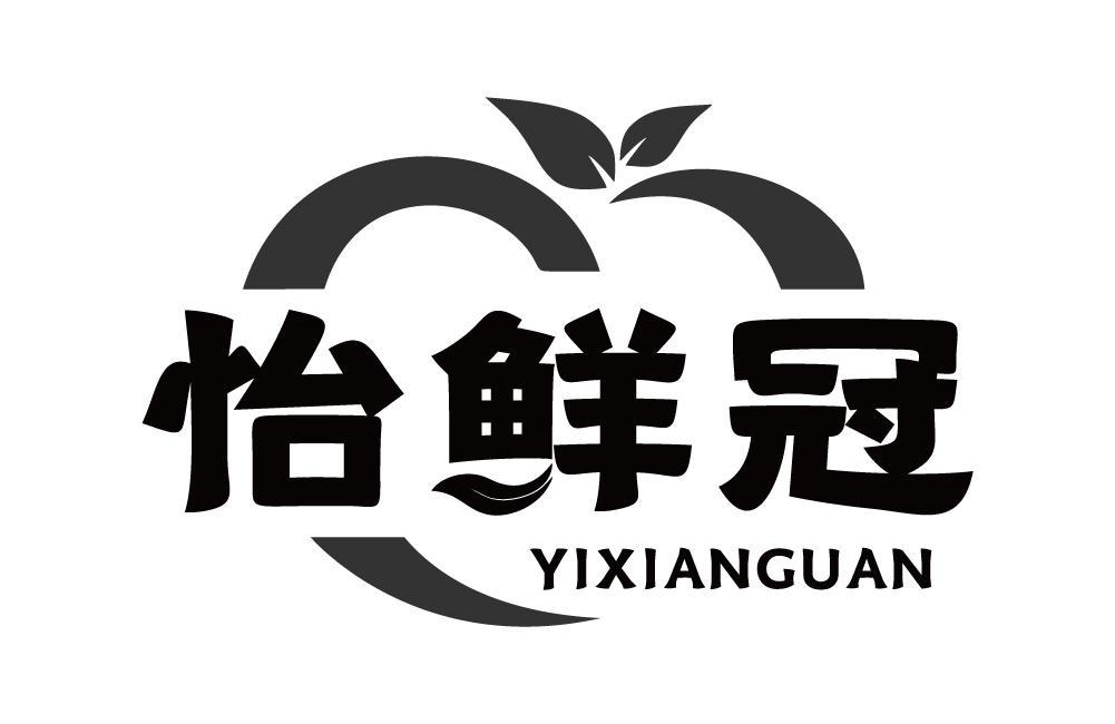 怡鲜冠