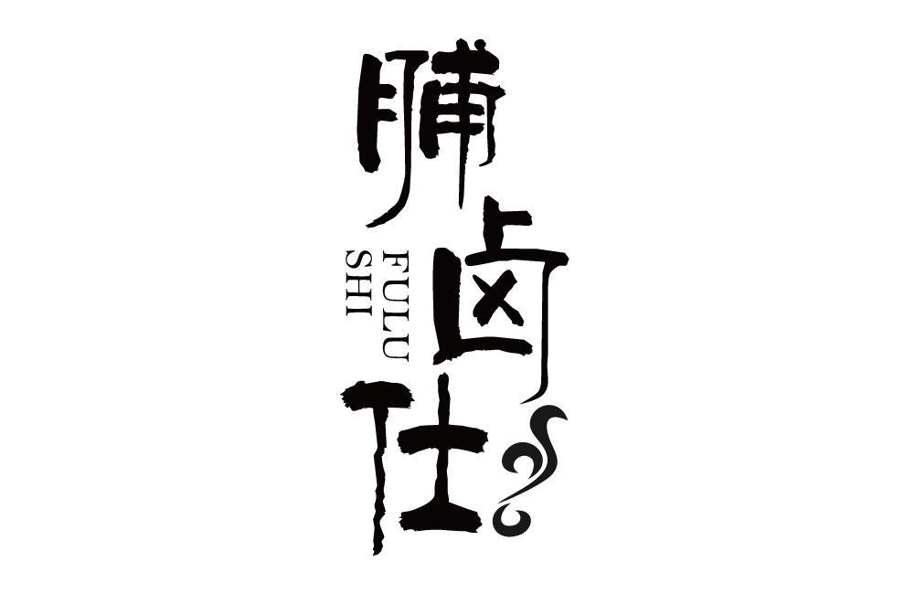 脯卤仕