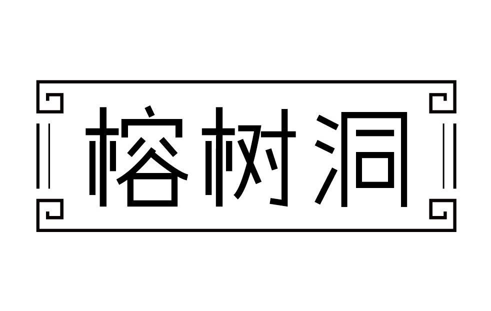 榕树洞