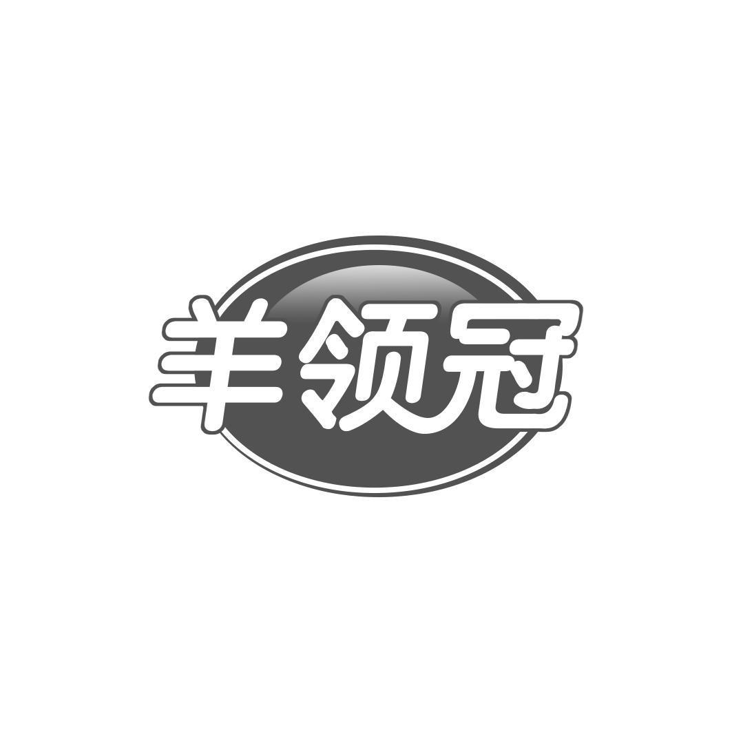 羊领冠