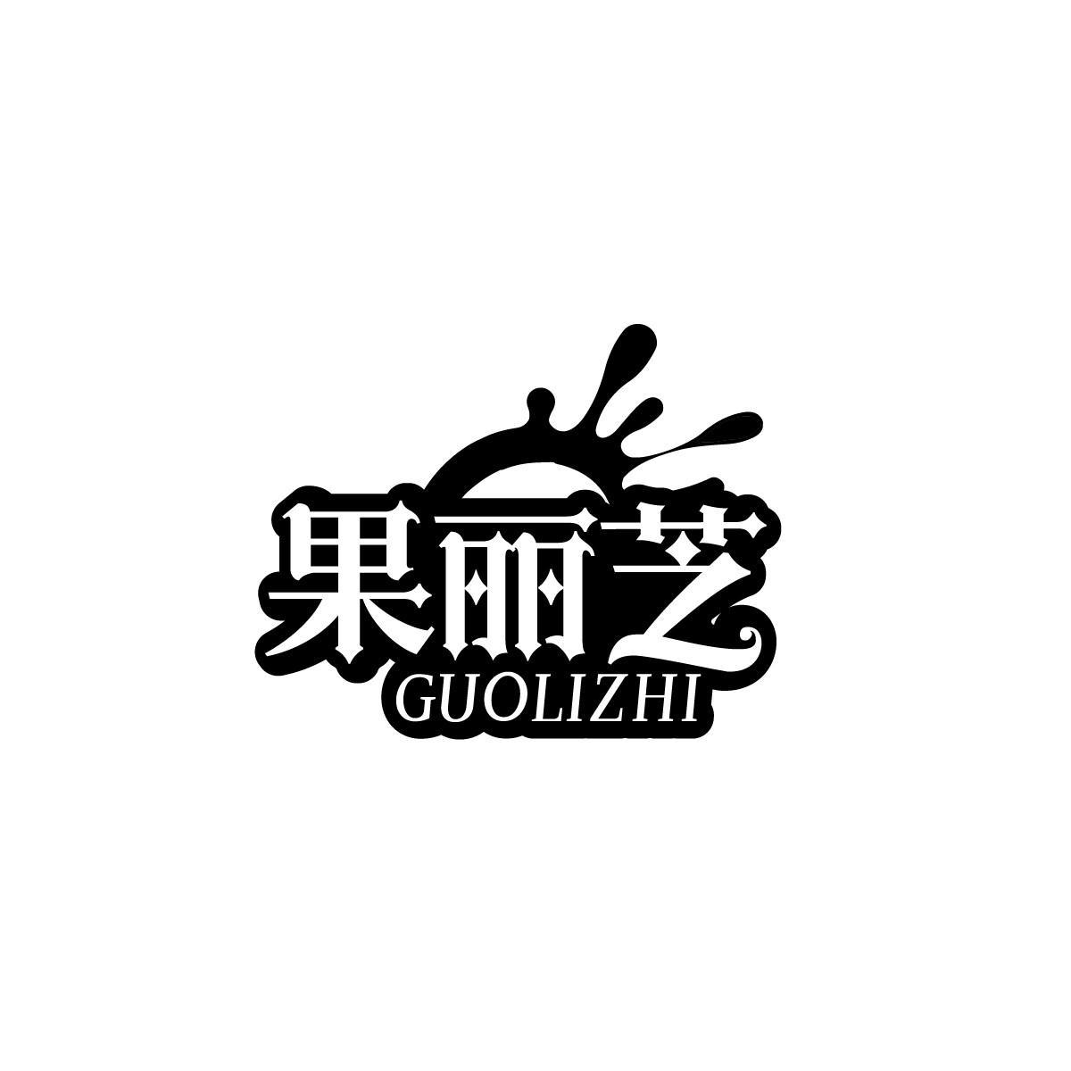 果丽芝GUOLIZHI