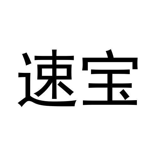 速宝