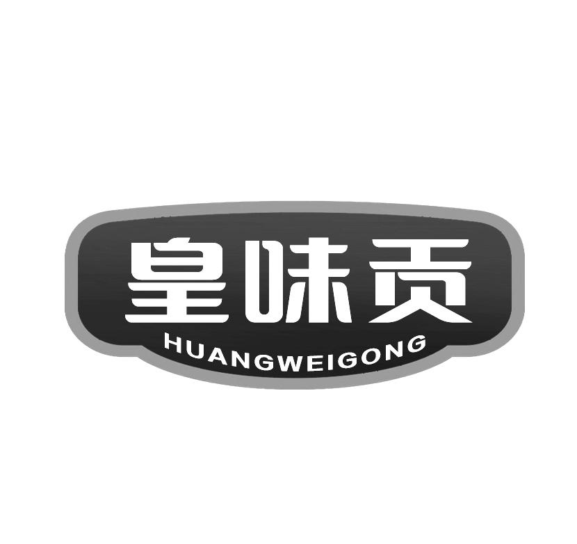 皇味贡
