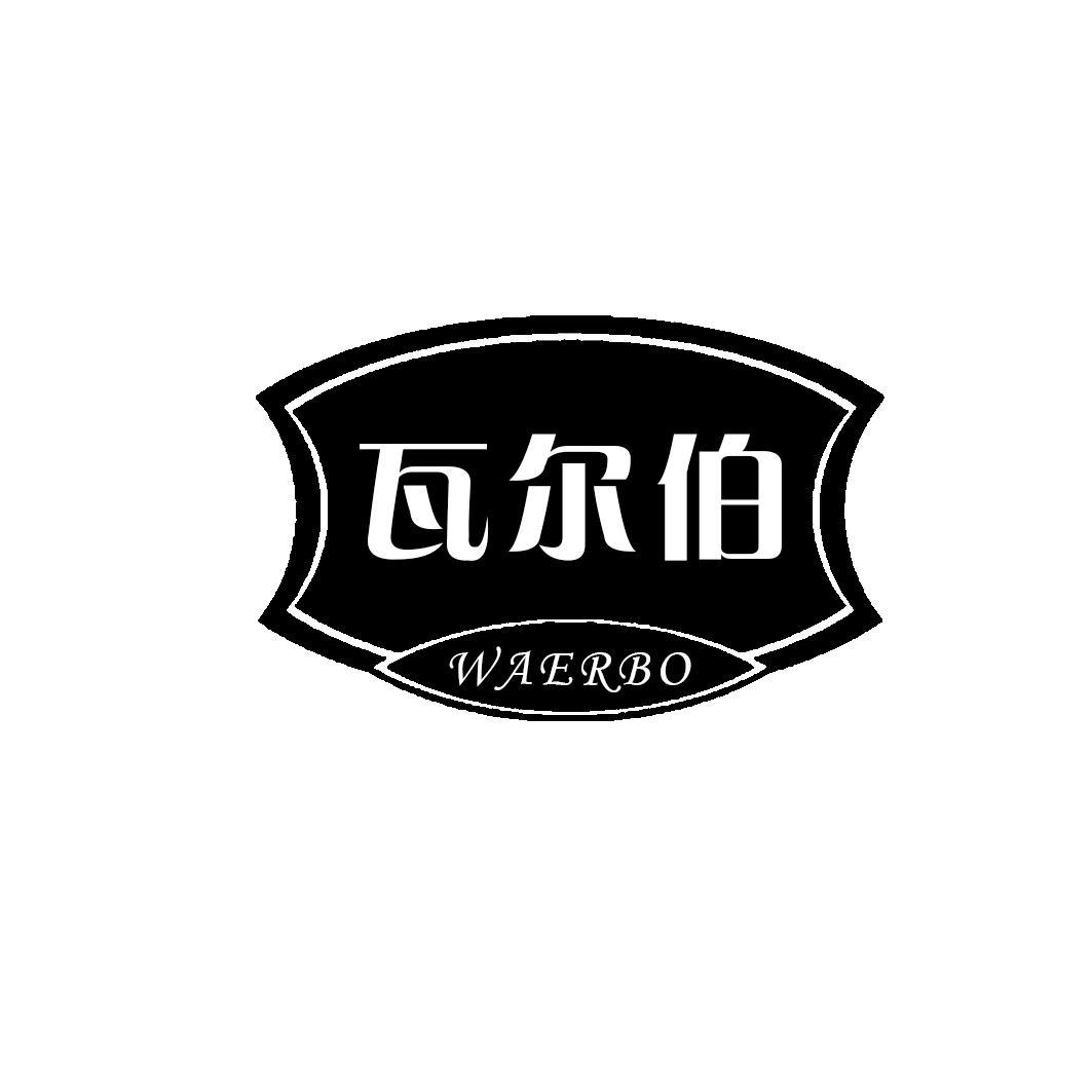 瓦尔伯