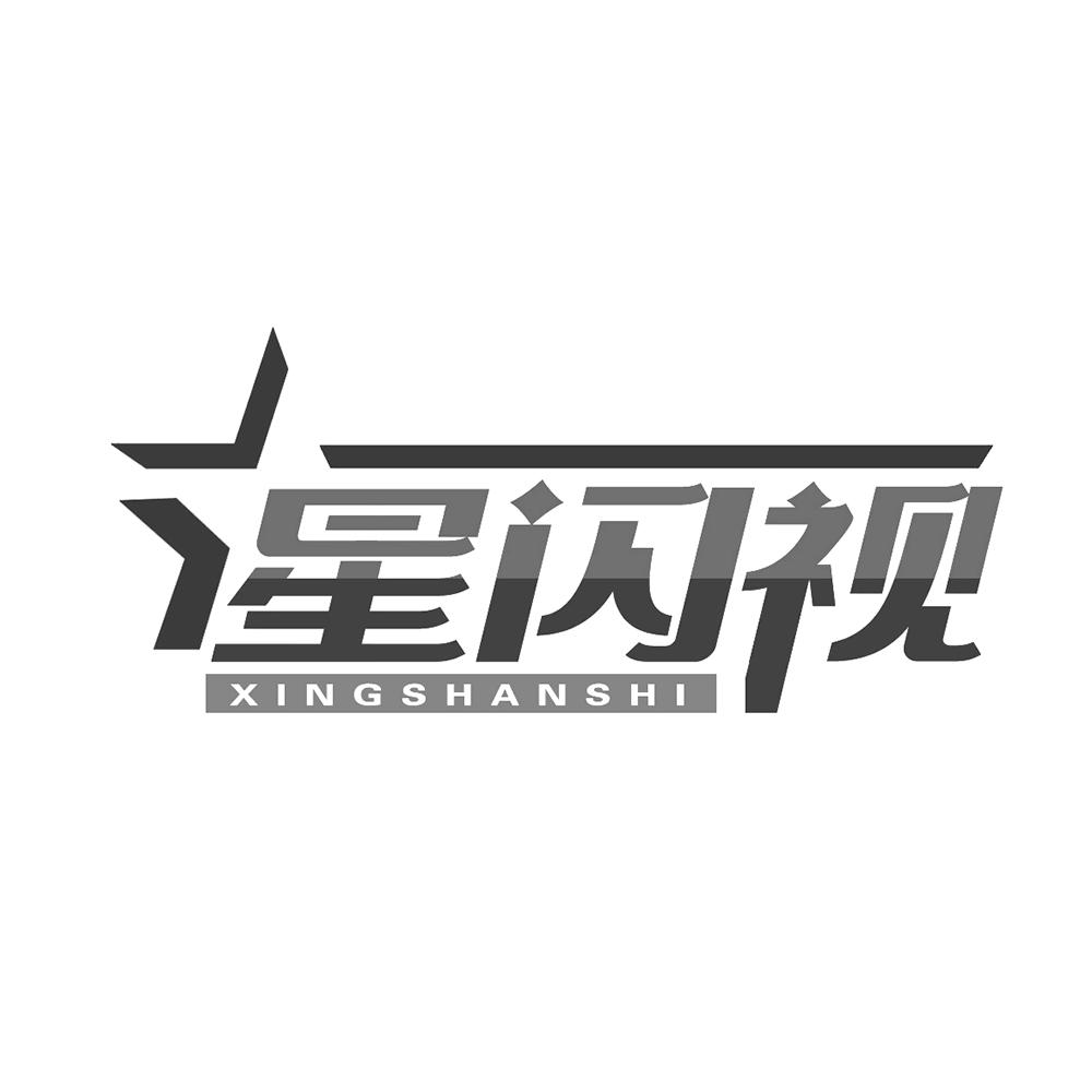 星闪视