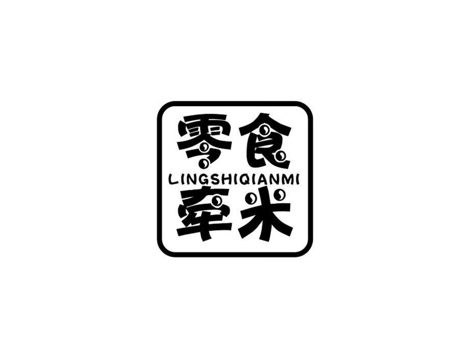 零食牵米
