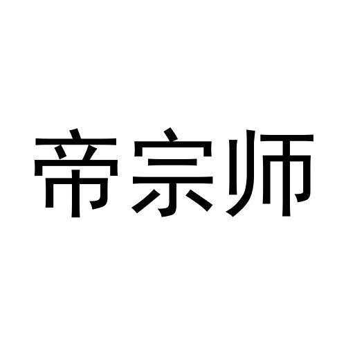 帝宗师