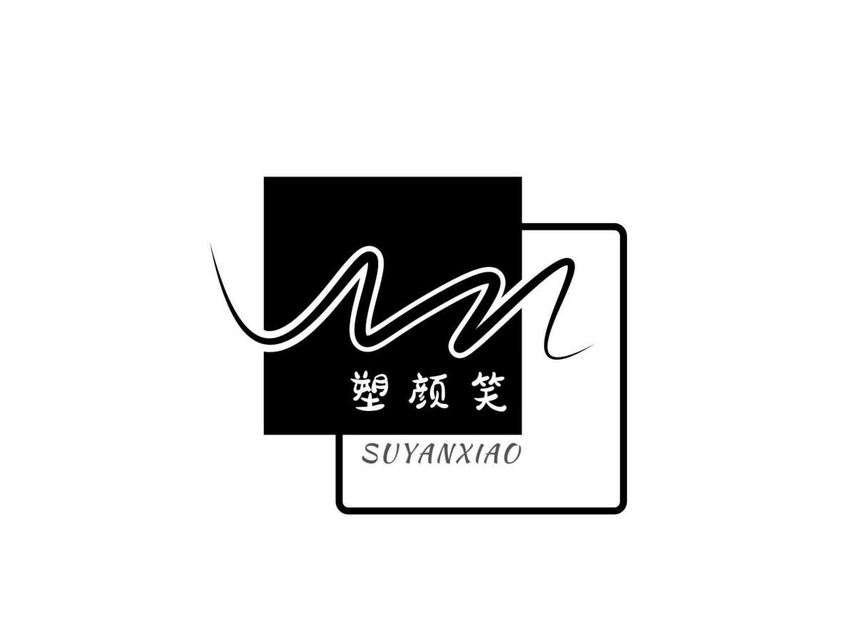塑颜笑