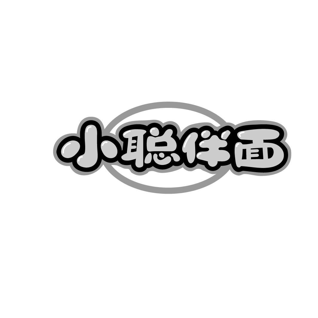 小聪伴面
