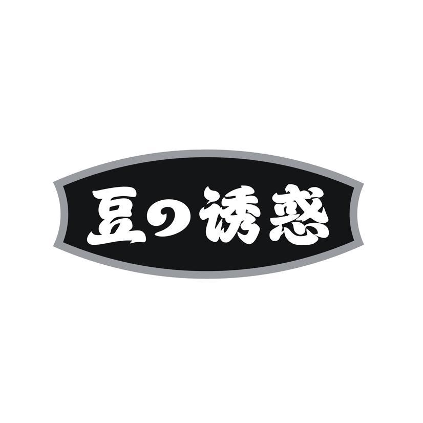 豆诱惑