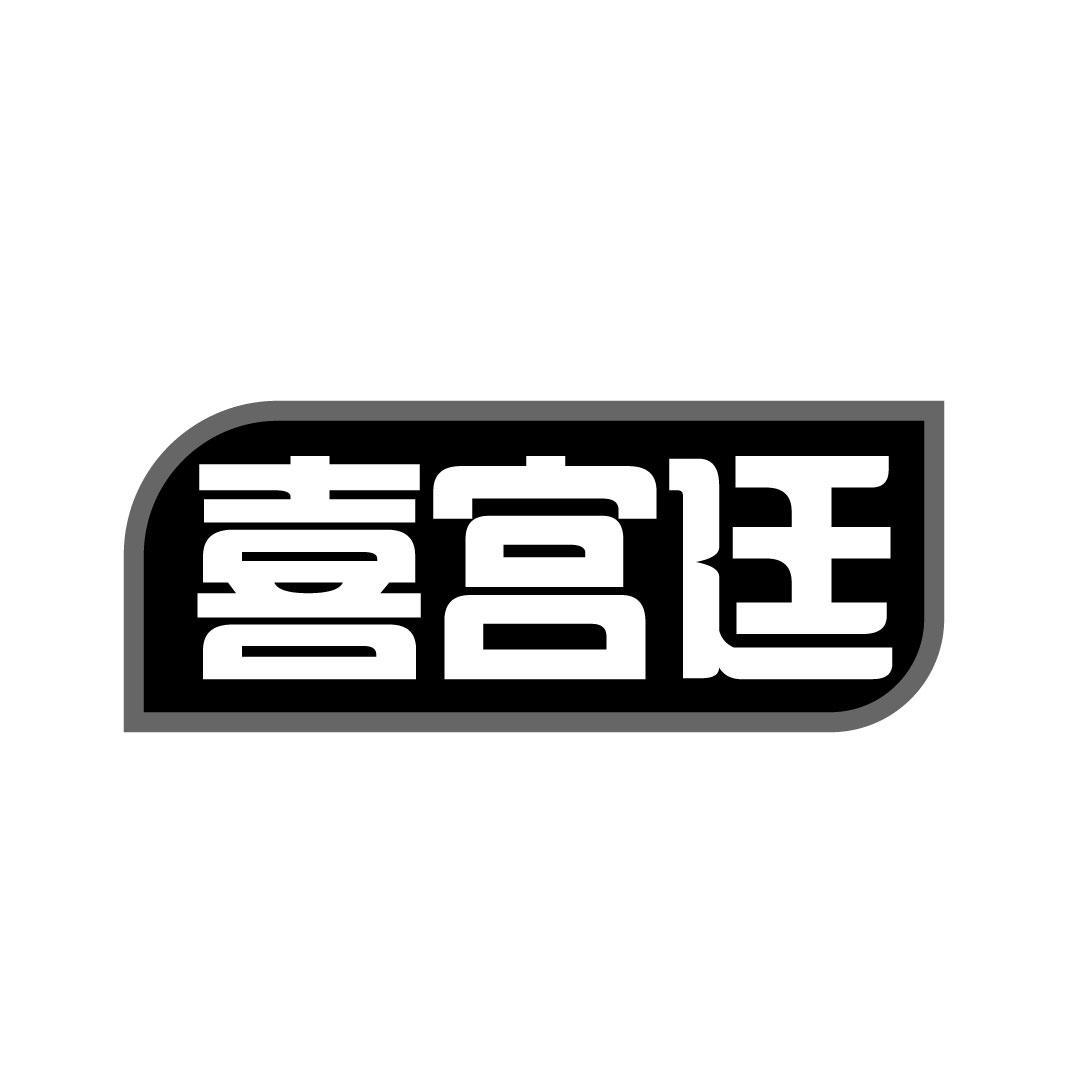 喜宫廷