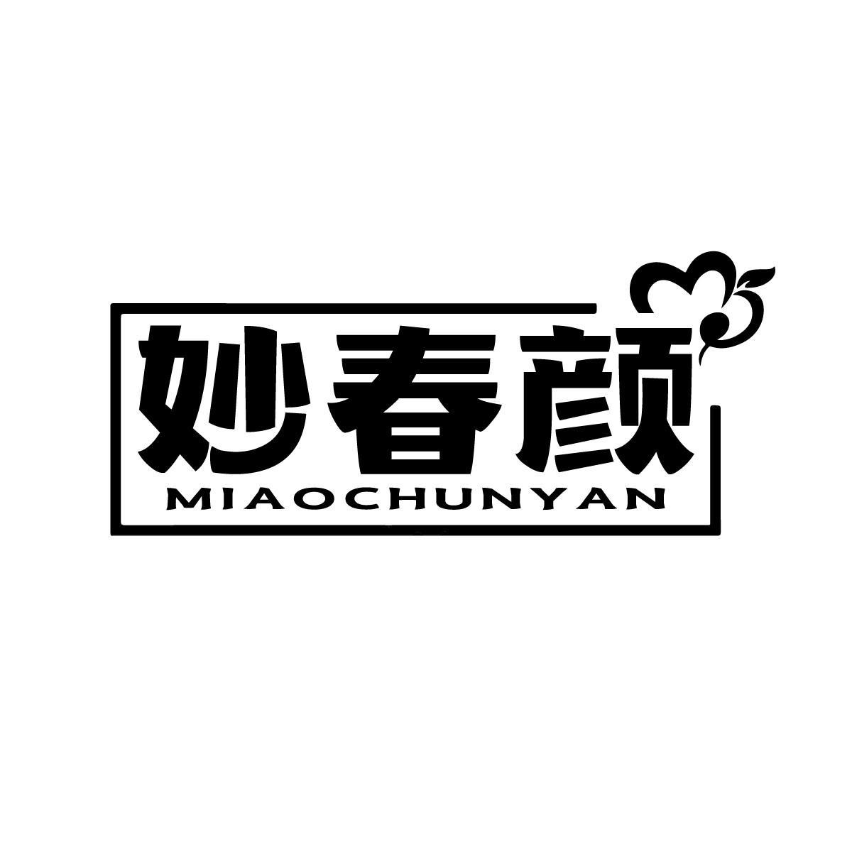 妙春颜MIAOCHUNYAN