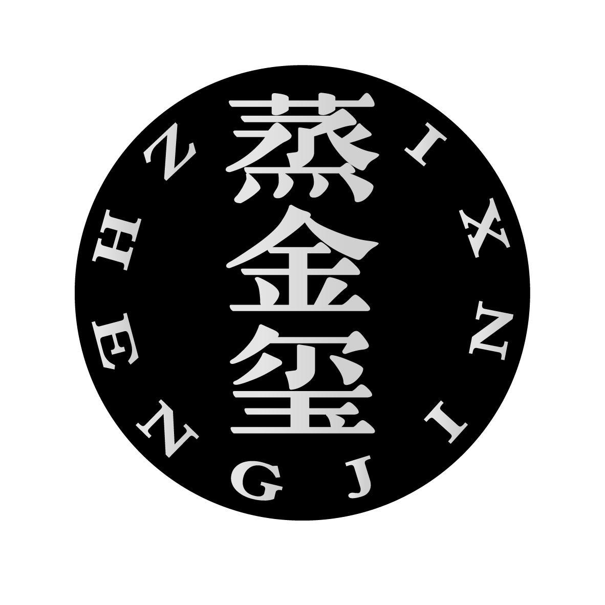 蒸金玺
ZHENGJINXI