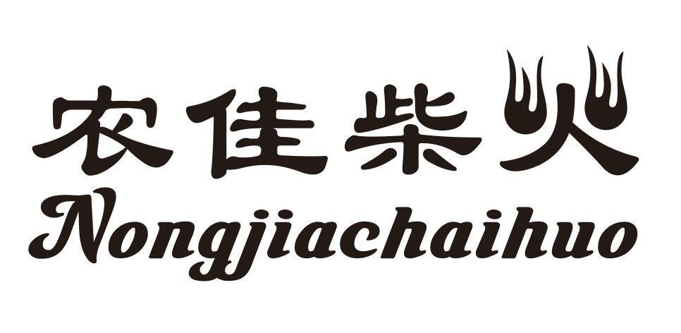 农佳柴火