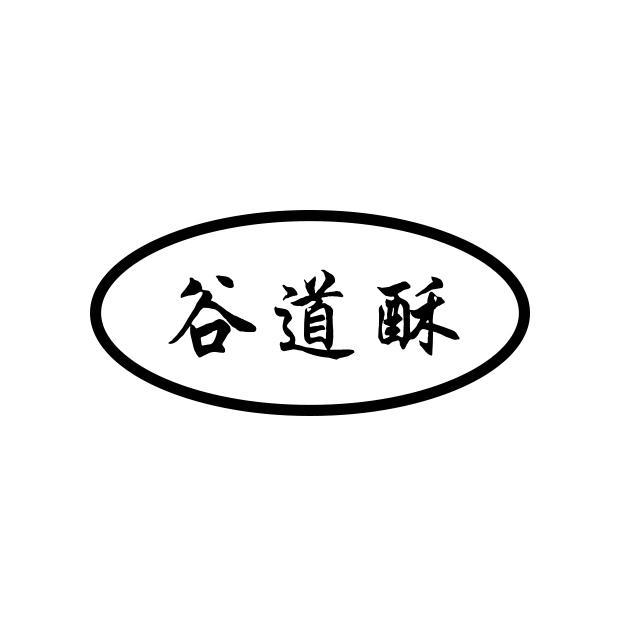 谷道酥