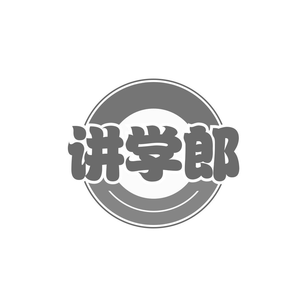 讲学郎