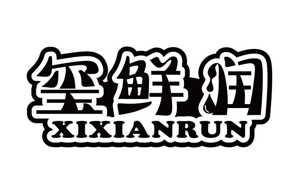 玺鲜润