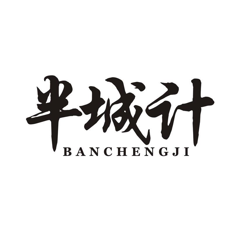 半城计