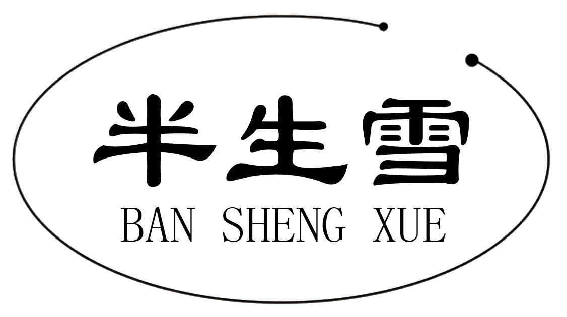 半生雪