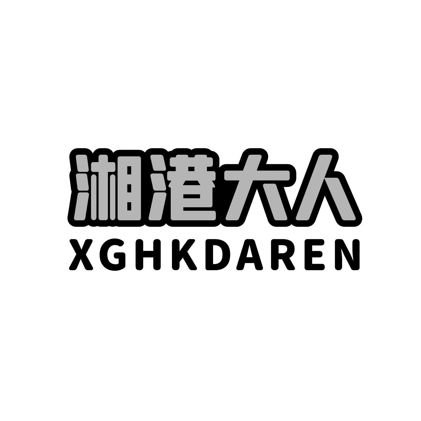 湘港大人 XGHKDAREN