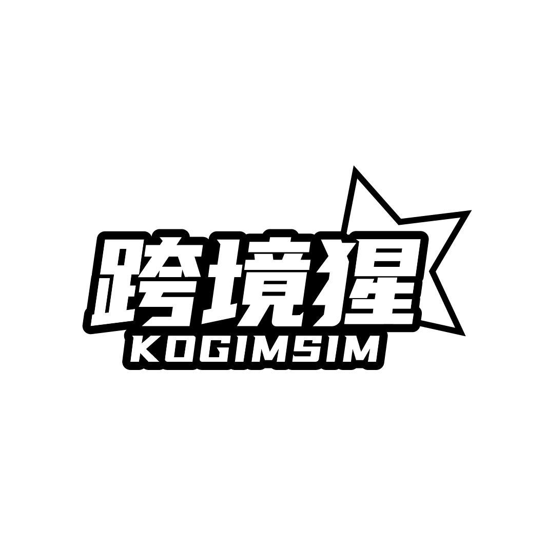 跨境猩KOGIMSIM