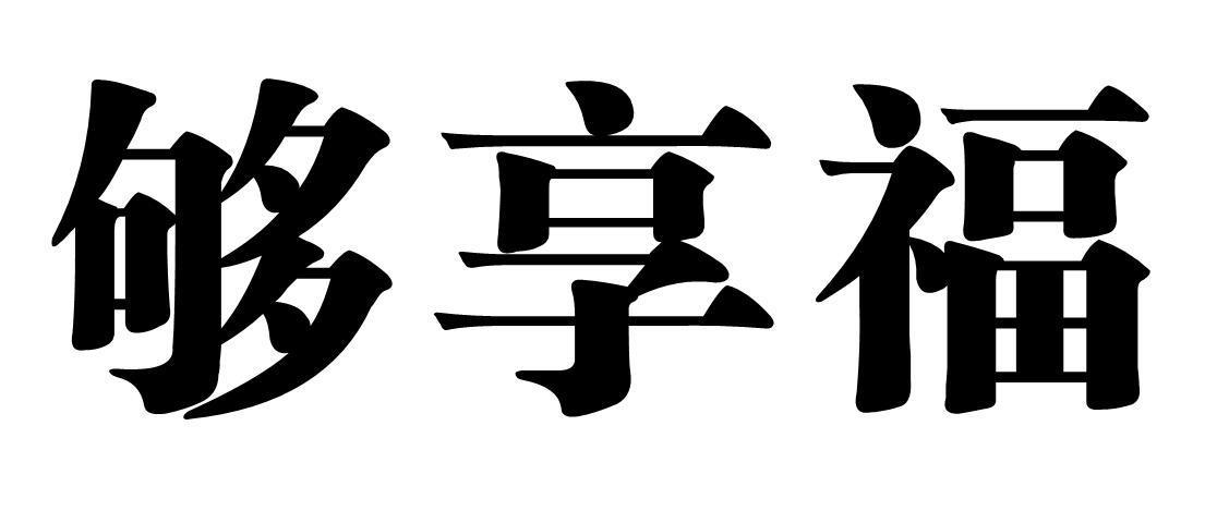 够享福