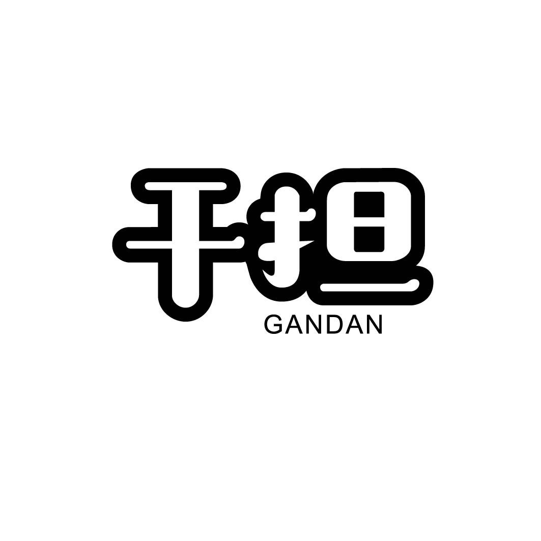 干担