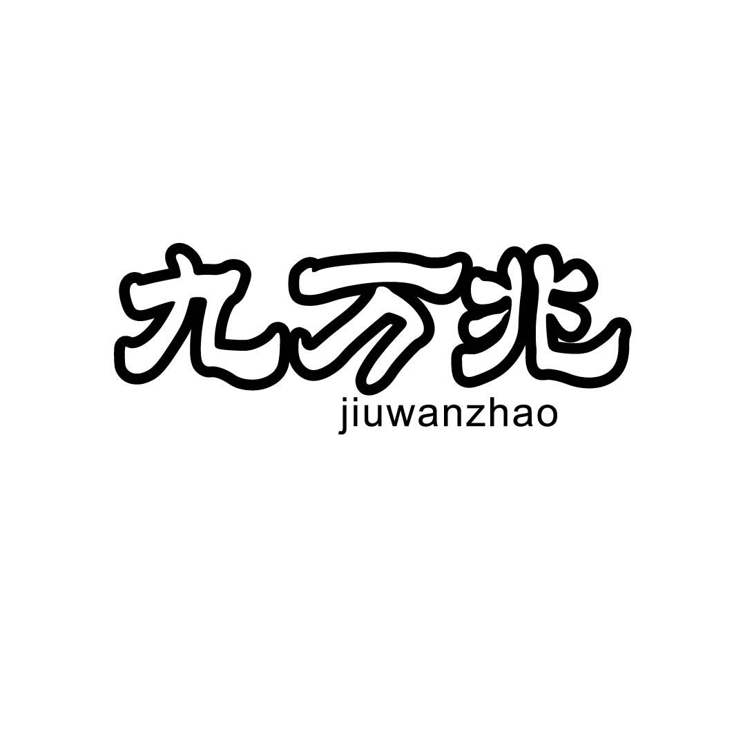 九万兆