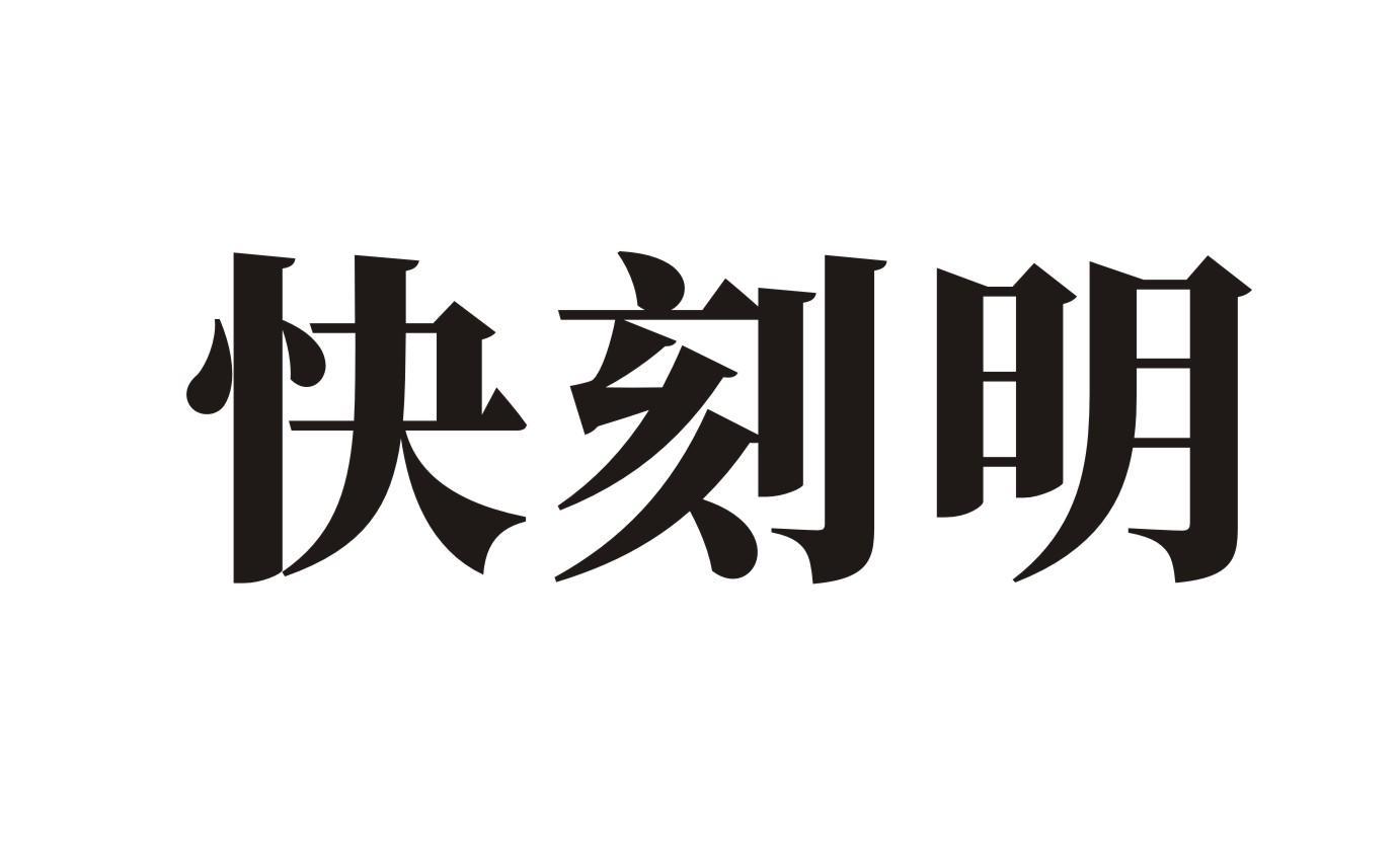 快刻明