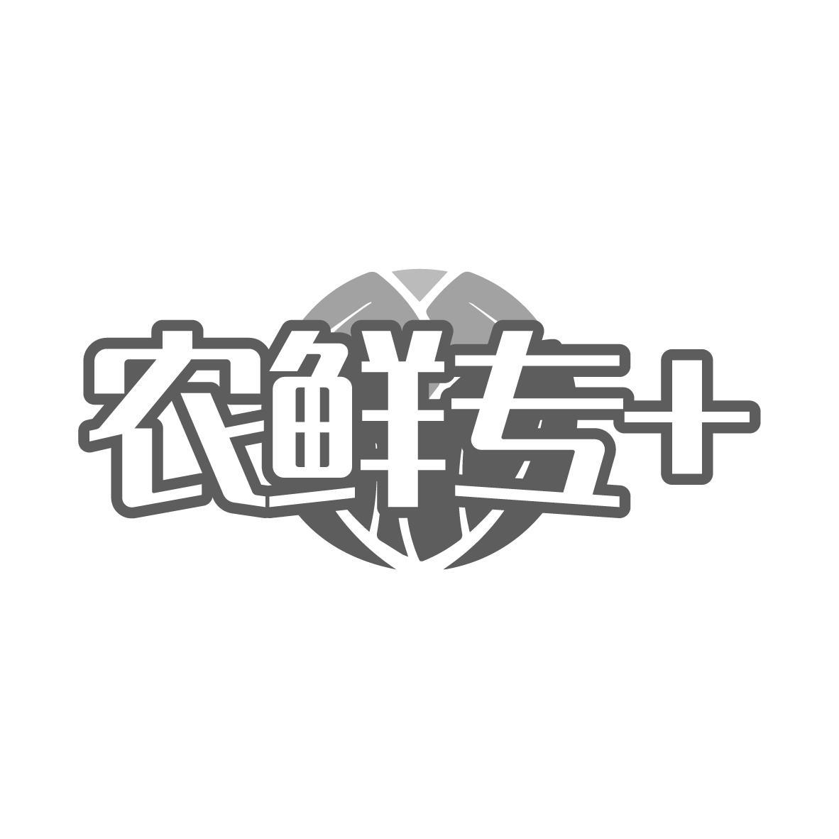 农鲜专+