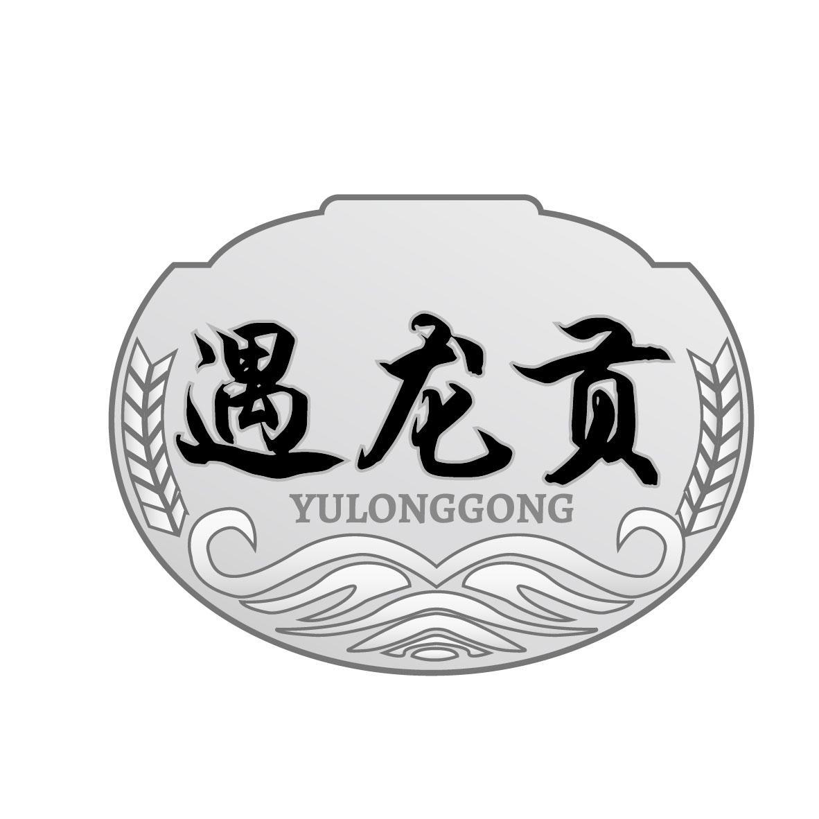 遇龙贡
YULONGGONG