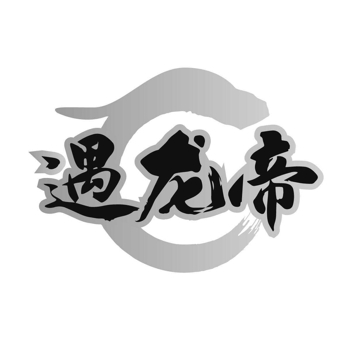 遇龙帝