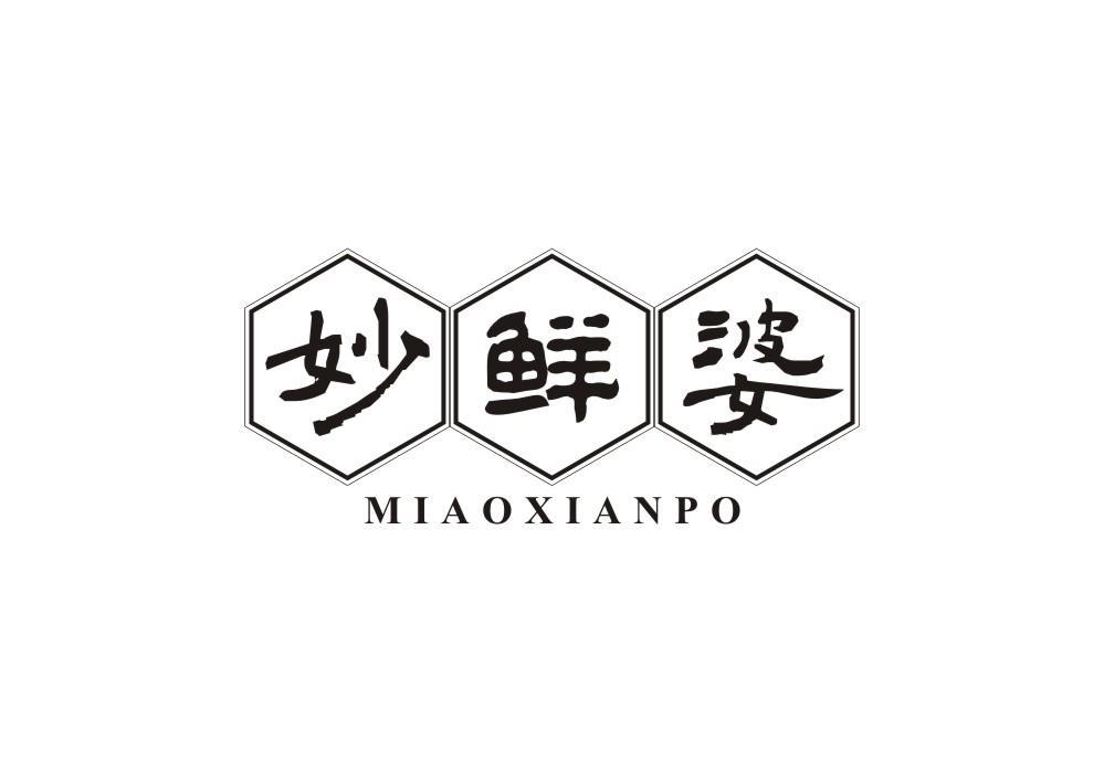妙鲜婆