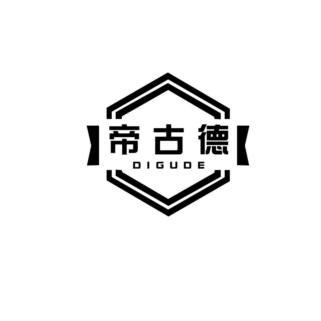 帝古德