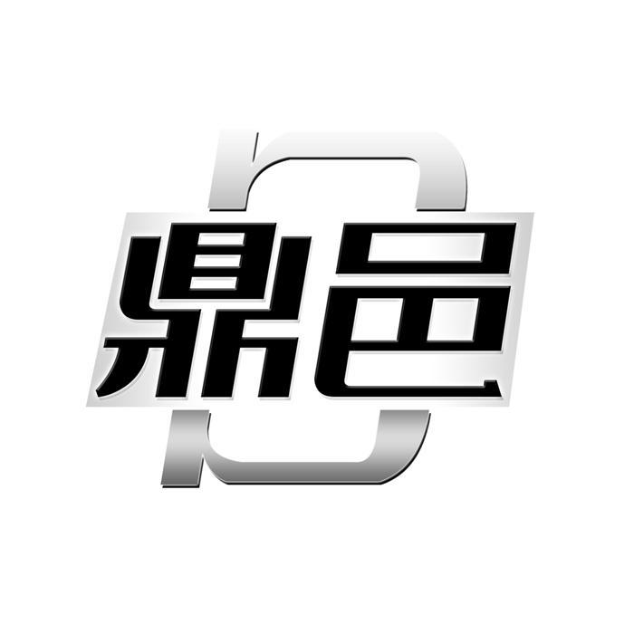 鼎邑