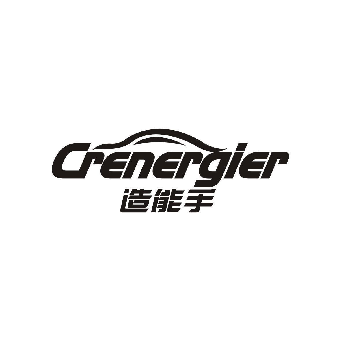 造能手Crenergier