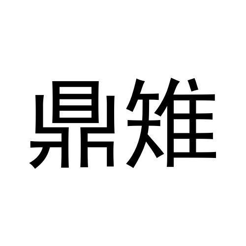 鼎雉