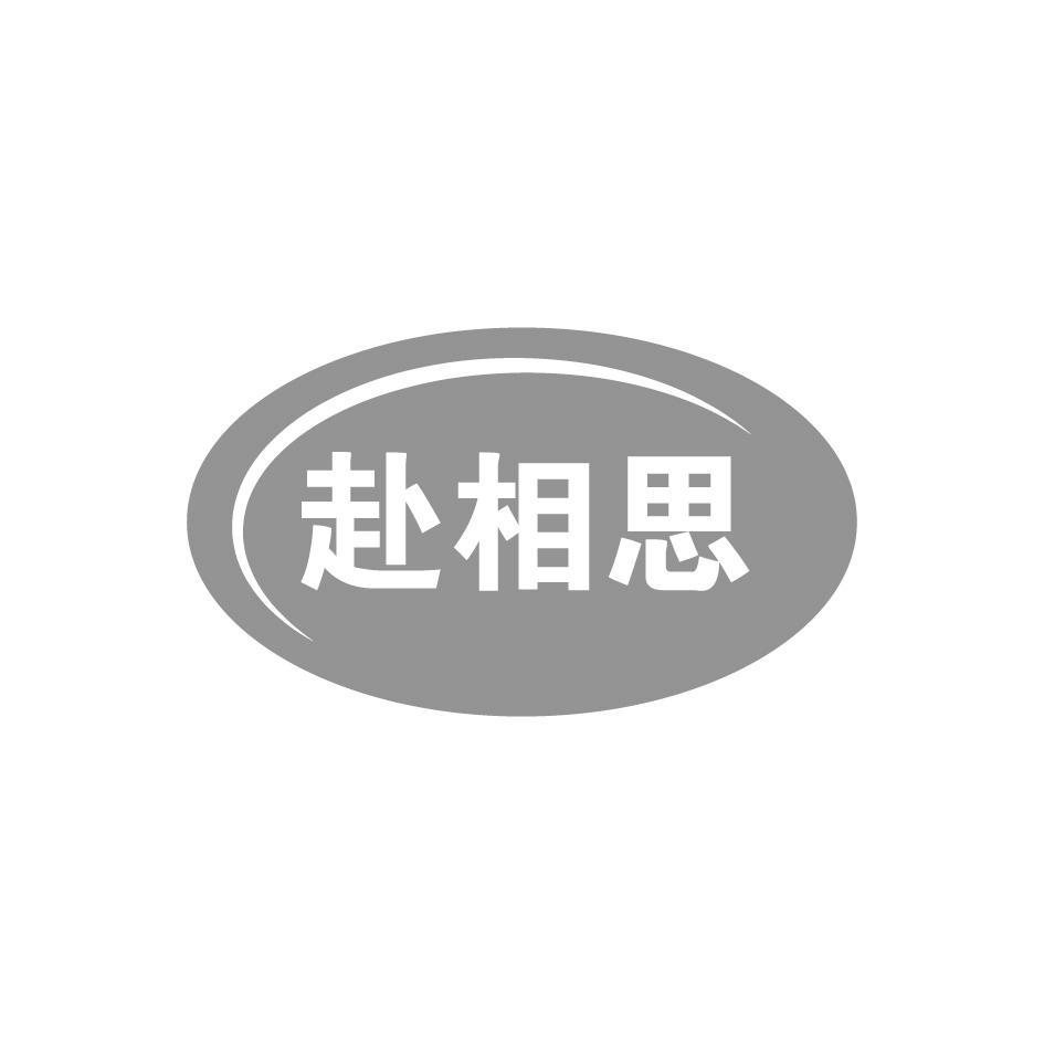 赴相思
