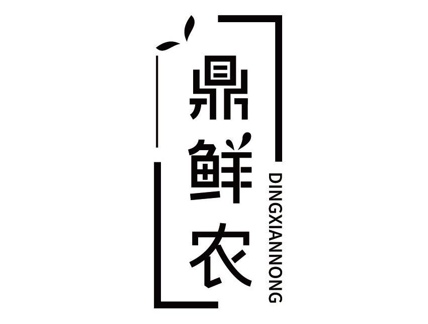 鼎鲜农